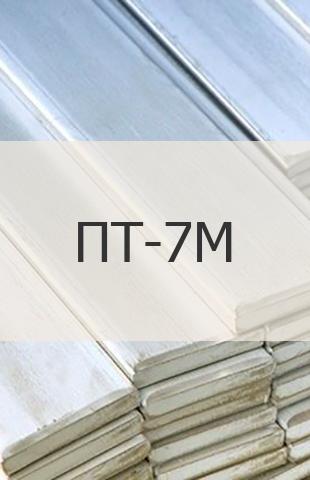 
                                                            Титановая полоса Титановая полоса ПТ-7М ГОСТ 22178-76