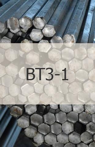 
                                                            Титановый шестигранник Титановый шестигранник ВТ3-1 ГОСТ 26492-85