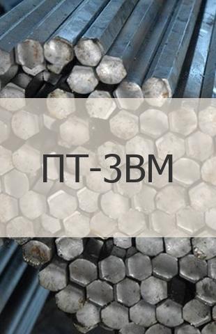 Титановый шестигранник Титановый шестигранник ПТ-3ВМ