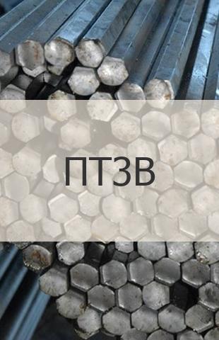 
                                                            Титановый шестигранник Титановый шестигранник ПТ3В ГОСТ 26492-85