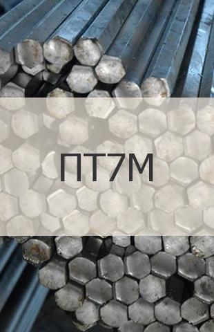 
                                                            Титановый шестигранник Титановый шестигранник ПТ7М ГОСТ 26492-85
