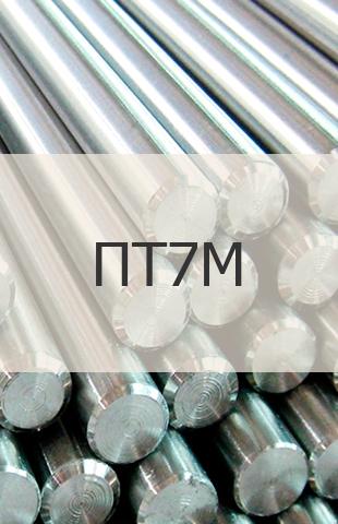 
                                                            Титановый пруток Титановый пруток ПТ7М ГОСТ 26492-85