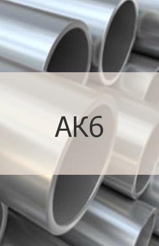 
                                                            Алюминиевая труба АК6 Алюминиевая труба АК6 ГОСТ 18482-79