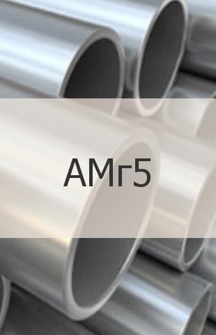 
                                                            Алюминиевая труба АМг5 Алюминиевая труба АМг5 ГОСТ 18482-79