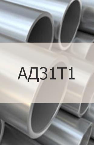 
                                                            Алюминиевая труба АД31Т1 Алюминиевая труба АД31Т1 ГОСТ 18482-79